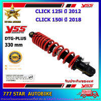 โช้คหลัง YSS DTG PLUS  รุ่น CLICK 125i (2012), CLICK 150i (2018) สปริงสีแดง (OB 222-330T-10-85P) จำนวน 1 อัน **แท้**