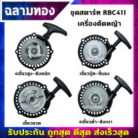 ลานดึงสตาร์ท411 ชุดสตาร์ทเครื่องตัดหญ้า รุ่น RBC 411 เขี้ยวบู๊ท,เขี้ยวลวด,4เขี้ยวดึงเบา 4เขี้ยวสูง อะไหล่เครื่องตัดหญ้า