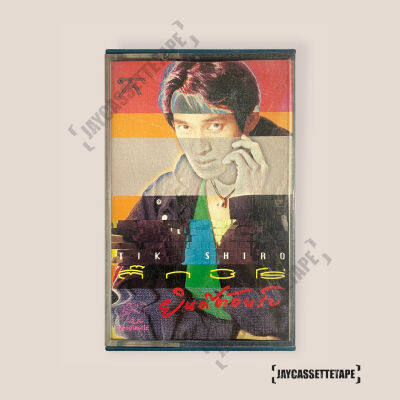 ติ๊ก ชิโร่ อัลบั้ม - ยินดีต้อนรับ เทปเพลง เทปคาสเซ็ต เทปคาสเซ็ท Cassette Tape เทปเพลงไทย