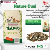 Nature Cuni สำหรับกระต่ายโตเต็มวัย 6-8 เดือนขึ้นไป อาหารสัตว์เลี้ยง 9kg