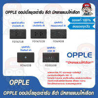 OPPLE ออปเปิ้ลชุดเต้ารับ สีดำ มีหลายแบบให้เลือก ของแท้ 100%