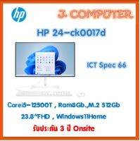 HP All-in-One 24-ck0017d ประกัน 3 ปี Onsite Corei5-12500T