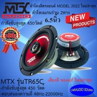 "ใหม่ พร้อมส่ง" ลำโพงติดรถยนต์ 6.5นิ้ว MTX รุ่นTR65C NEW MODEL2022 เสียงดีมาก เสียงกลางออกชัด ของแท้ รับประกัน