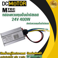 (สินค้าส่งด่วนจากไทย??)กล่องควบคุม MTEC สำหรับปั๊มน้ำบัสเลส DC 24V 400W