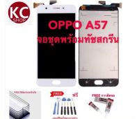 จอชุดLCDพร้อม ทัชสกรีนOPPO A57