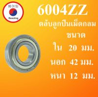 6004ZZ ตลับลูกปืนเม็ดกลม ฝาเหล็ก 2 ข้าง ขนาด ใน 20 นอก 42 หนา 12 มม. ( BALL BEARINGS ) 6004Z 6004-2Z 20*42*12 20X42X12 mm  โดย Beeoling shop