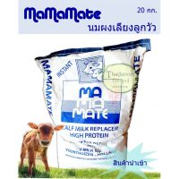 [ลด50%] ส่งฟรี mamamate นมผงนมเลี้ยงวัว สำหรับสัตว์ นมผงสำหรับลูกวัว ลูกโค กระบือ นมเลี้ยงลูกวัว ยกกระสอบ ฟรีส่ง