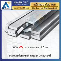 เหล็กแบนรีด เหล็กแผ่นเรียบ ชุบกัลวาไนซ์ FLATBAR HDG ขนาด 1 นิ้ว (25mm) หนา 4.0 มม.