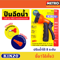 Kinzo 588  ที่ฉีดน้ำ ปรับได้ 8  หัวฉีดน้ำ แบบ หัวรดน้ำ ฝักบัวรดน้ำ หัวฉีดน้ำพลาสติก by METRO