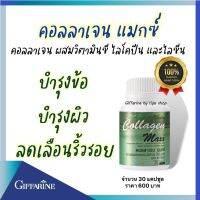 คอลลาเจนแมกซ์ กิฟฟารีน 800 มก Collagen Maxx สินค้าแท้จากกิฟฟารีน