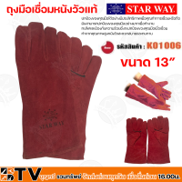 Star way ถุงมือเชื่อมหนังวัวแท้  ขนาด 13” สีแดงและสีเขียว ปกป้องของคุณมือได้อย่างมีประสิทธิภาพ Star way ถุงมือหนัง ถุงมือเชื่อม