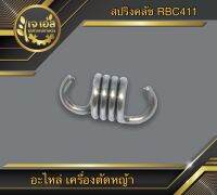 สปริงคลัชท์ RBC411