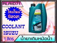 น้ำยาเติมหม้อน้ำ ISUZU อีซูซุ 1ลิตร รับประกัน **แท้ศูนย์** LONG LIFE COOLANT SUPER LLC-545 โฉมใหม่ ปี 2021 Rlaid71