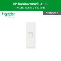 Schneider เต้ารับคอมพิวเตอร์ CAT 5E ขนาด 1 สีขาว รหัส M3T1RJ5M_WE รุ่น AvatarOn A