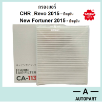 กรองแอร์ Revo New Fortuner CHR รีโว้ นิวฟอร์จูนเนอร์ Sakura ยี่ห้อซากุระ CA-11380