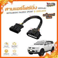 ?[ลดเพิ่ม100] สายแอร์โฟร์ซิ่ง MITSUBISHI PAJERO SPORTS ปี 2008-2014 เครื่องยนต์ 2.5 และ 3.2