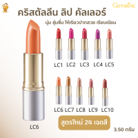 พร้อมส่งฟรี!!#ลิปสติก คริสตัลลีน ลิปคัลเลอร์ (สูตรใหม่ 24 เฉดสี) #กิฟฟารีน#ลิปสติกเรียวปากสวย เรียบเนียน#เมคอัพ#ความงาม