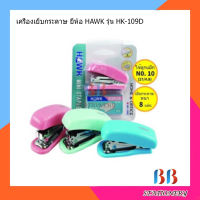 เครื่องเย็บกระดาษ ยี่ห้อ HAWK รุ่น HK-109D คละสี