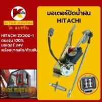 มอเตอร์ปัดน้ำฝน ฮิตาชิ HITACHI ZX200-1 พร้อมขากลไก/ก้านขับ KMอะไหล่+ชุดซ่อม