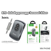 Hoco E73 IN-CAR AUX Wireless receiver ไร้สาย รองรับการ์ด ตัวรับสัญญาณบลูทูธ Aux แฮนด์ฟรี 3.5 มม.