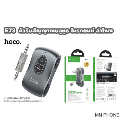 Hoco E73 IN-CAR AUX Wireless receiver ไร้สาย รองรับการ์ด ตัวรับสัญญาณบลูทูธ Aux แฮนด์ฟรี 3.5 มม.