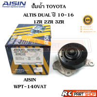 ปั้มน้ำ TOYOTA ALTIS DUAL 10-16 /1ZR 2ZR 3ZR  (ยี่ห้อ AISIN) WPT-140VAT