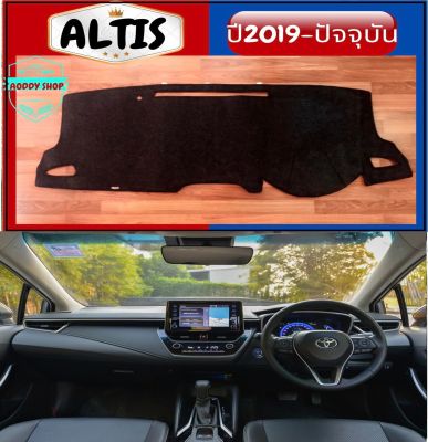 พรมปูคอนโซลหน้ารถ สีดำ โตโยต้า อัลติส Toyota Altis ปี 2019-ปัจจุบัน พรมคอนโซล พรม