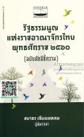 รัฐธรรมนูญแห่งราชอาณาจักรไทย พุทธศักราช 2560 (ฉบับดัชนีความ) ชยาธร เฉียบแหลม