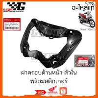 ฝาครอด้านหน้าตัวใน พร้อมสติกเกอร์ (2018-2021) ของแท้เิกศูนย์ by Gtypeshop อะไหลแท้ Honda Yamaha (พร้อมส่ง)