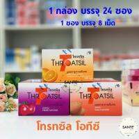 ลูกอมโทรทซิล บรรเทาอาการเจ็บคอ โทรทซิล โอทีซี Throatsil OTC ซองละ 8 เม็ด