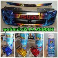 ชุดสีสเปรย์ S.P.A  Anodize 3+1