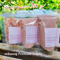 เกลือชมพู เกลือหิมาลายันชมพู / เกลือดำ กาลา นามัค เกลือหิมาลัย / Himalayan Salt เกรด พรีเมี่ยม ป่น/เม็ด 120 / 250 กรัม