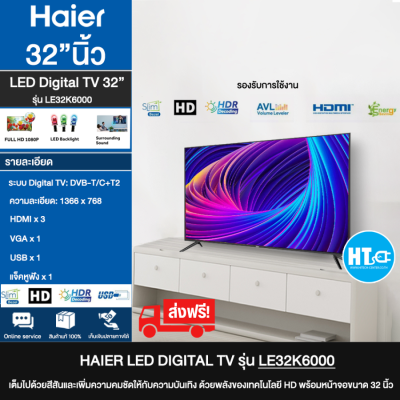 ส่งฟรี! Haier รุ่น LED BACK- LIT TV 32” รุ่น LE32K6000 ทีวี 32 นิ้ว LED 1366 x 768 HD Digital TV  | HTC