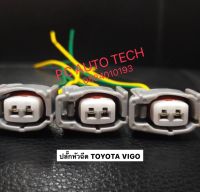 ปลั๊กหัวฉีดTOYOTA VIGO ปลั๊กหัวฉีดวีโก้ ปลั๊กหัวฉีดเบนซิล Vios Camry Yaris Altis