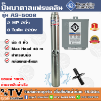 ปั๊มบาดาล Franklin 2 HP 2 นิ้ว 8 ใบพัด ลงบ่อ 4นิ้ว รุ่น AS-5008 ALL STAR (แฟรงกิ้น) พร้อมกล่องคอนโทรล แถมฟรี สายไฟ 50 เมตร ฝาครอบบ่อ ของแท้ รับประกัน ปั้มบาดาล