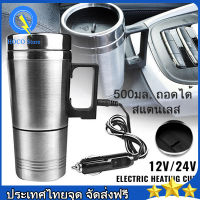 ถ้วยความร้อนไฟฟ้า 12/24v สำหรับรถยนต์ แก้วเก็บความร้อน ถ้วยทำความร้อนในรถ 500มล. ถอดได้ สแตนเลสเทอร์โมคัพ สำหรับรถบรรทุกรถยนต์กาต้มน้ำไฟฟ้าสำหรับรถยนต์