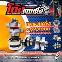 แคมแต่ง XMAX300 พร้อมอัดเพลท อัดลูกปืน ลูกเดิม-90 ไล่เบาพิเศษ รอบจัด ท้ายลึก แถมสติ๊กเกอร์ โต้งแคมซิ่ง