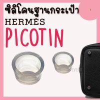 ซิลิโคนฐานกระเป๋า Picotin ซิลิโคนกระเป๋า จุกรองฐานกระเป๋า Silione bag ราคา1ชิ้น