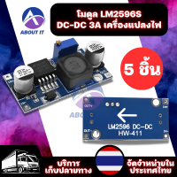 โมดูล LM2596S (5ชิ้น) โมดูลพาวเวอร์ซัพพลาย DC-DC 3A เครื่องแปลงไฟปรับ Step - Down โมดูลรับสัญญาณ โมดูลแหล่งจ่ายไฟ โมดูลจ่ายไฟ Module