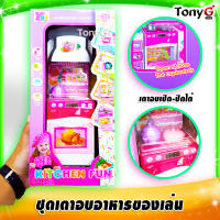 ครัวของเล่น เตาอบ เตาทำอาหารของเล่น พร้อมอุปกรณ์ในชุด KITCHEN FUN SET TOYS ฝาเตาอบเปิดปิดได้จริง เสริมสร้างความคิดสร้างสรรค์ ของขวัญวันเกิด