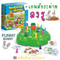 Funny Bunny Game เกมส์กระต่ายลงรู เกมส์กระต่ายโดด บอร์ดเกม เสริมพัฒนาการ ฝึกการแก้ปัญหา ฝึกไหวพริบ เล่นได้ทั้งครอบครัว ?สต๊อกไทย พร้อมส่ง