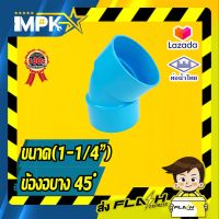 ? ข้อต่องอ45 ํ PVC บาง ( 1-1/4" ) ?