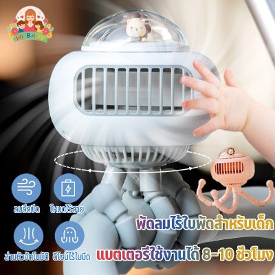 【Smilewil】️️พัดลม พัดลมติดรถเข็นเด็ก พัดลมพกพา สามารถหมุนได้ 130 ° พัดลมไม่มีไร้ใบภายนอกเสียงเงียบและพับหลายทบ