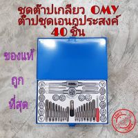 ชุดต๊าปเกลียว OMY   ต๊าปชุดเอนกประสงค์ 40 ชิ้น หน่วยมิล กล่องเหล็ก (ชุดมืออาชีพยอดนิยม)