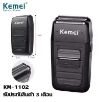 ค่าส่งถูก จัดส่งเคอรี่!! Kemei KM-1102 เครื่องโกนหนวดแบบชาร์จไฟ รับประกันสินค้าของแท้100%