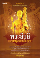 หนังสือ พระสีวลี อรหันต์ผู้บันดาลโชคลาภ  : บูชาพระสีวลี คาถาบูชาพระสีวลี พระสีวลีปางต่างๆ การกราบไหว้บูชาสิงศักดิ์สิทธิ์