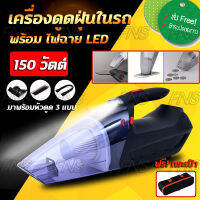 เครื่องดูดฝุ่น เครื่องดูดฝุ่นในรถยนต์ เครื่องดูดฝุ่นพกพา 12V กำลังแรงดูดสูง 150 วัตต์ พร้อมไฟฉายแอลอีดี มีหัวดูด 3 แบบ แถมฟรีกระเป๋า