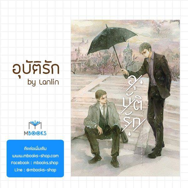 ไม่กริบ-the-accidental-love-อุบัติรัก