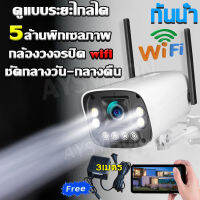 Outdoor IR + White 8 Lamp กล้องวงจรปิดไร้สาย WiFi IP Camera 5MP กล้องวงจรปิด FHD 4K 5ล้านพิกเซล มองเห็นในที่มืด กลางคืนเป็นภาพสี  กลางแจ้ง กันน้ำ กล้องวงจร CCTV