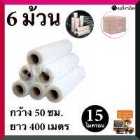 ฟิล์มยืด ฟิล์มห่อของ มาตราฐาน 15 ไมครอน 50 cm.x400 m.ฟิล์มพันพาเลท ฟิล์มแรป 6 ม้วน